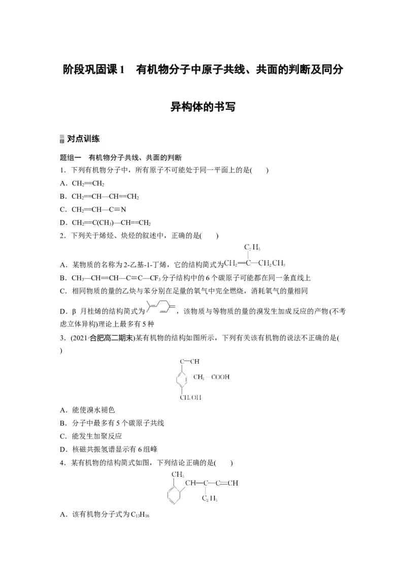 2023春高中化学选择性必修3(人教2019）第二章阶段巩固课1　有机物分子中原子共线、共面的判断及同分异构体的书写（含答案）_E015高中全科试卷_化学试题_选修3_2.同步练习
