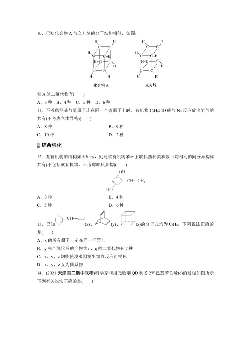 2023春高中化学选择性必修3(人教2019）第二章阶段巩固课1　有机物分子中原子共线、共面的判断及同分异构体的书写（含答案）_E015高中全科试卷_化学试题_选修3_2.同步练习