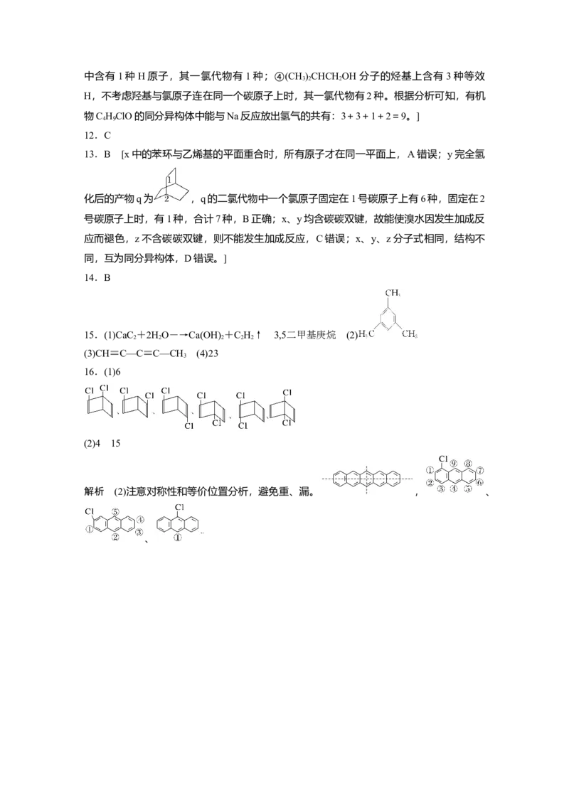 2023春高中化学选择性必修3(人教2019）第二章阶段巩固课1　有机物分子中原子共线、共面的判断及同分异构体的书写（含答案）_E015高中全科试卷_化学试题_选修3_2.同步练习