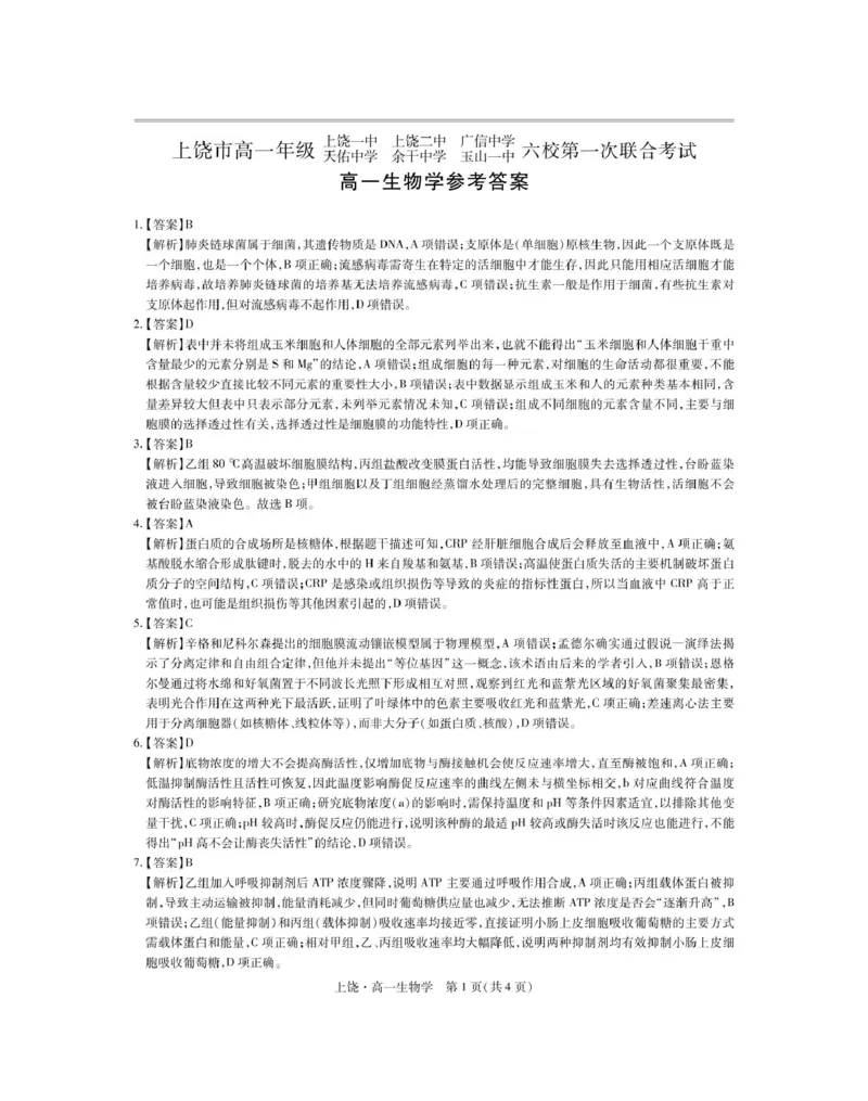 江西省上饶市六校2024-2025学年高一下学期第一次联合考试（5月）生物试卷（图片版，含解析）_2024-2025高一（7-7月题库）_2025年6月7.10新增