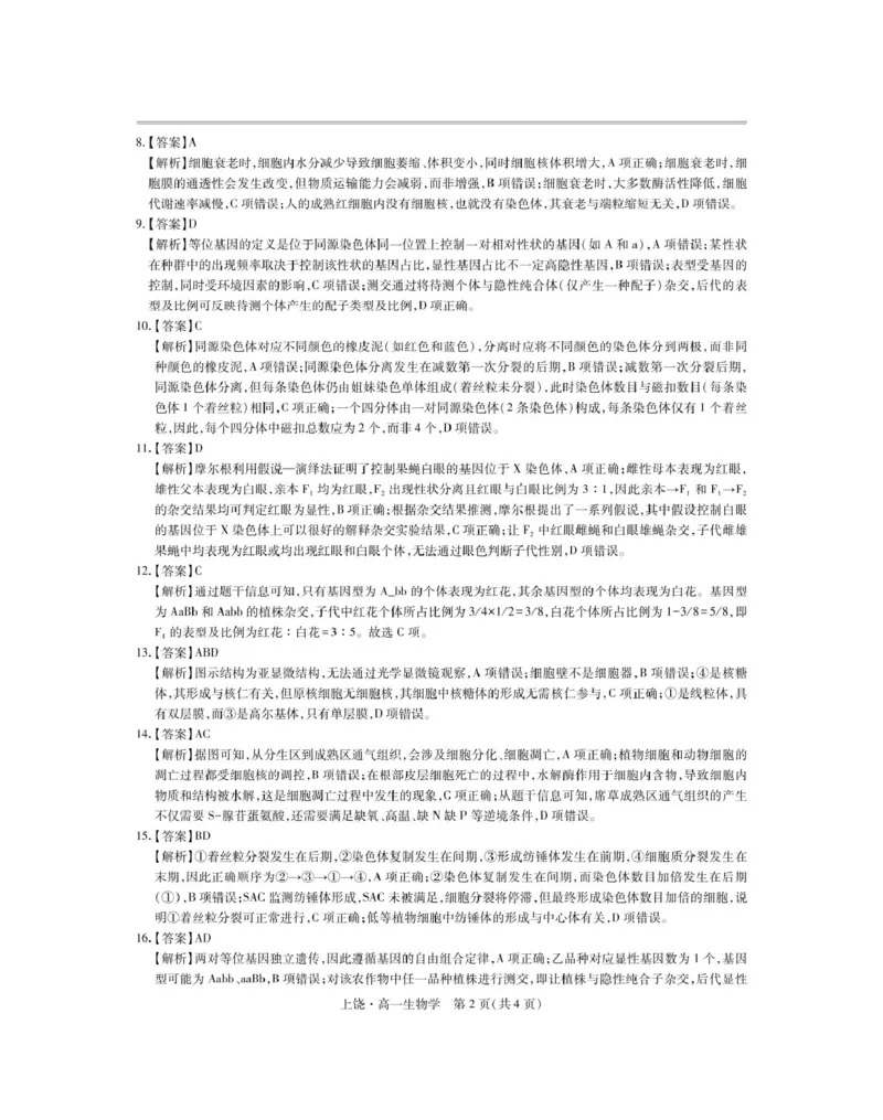 江西省上饶市六校2024-2025学年高一下学期第一次联合考试（5月）生物试卷（图片版，含解析）_2024-2025高一（7-7月题库）_2025年6月7.10新增