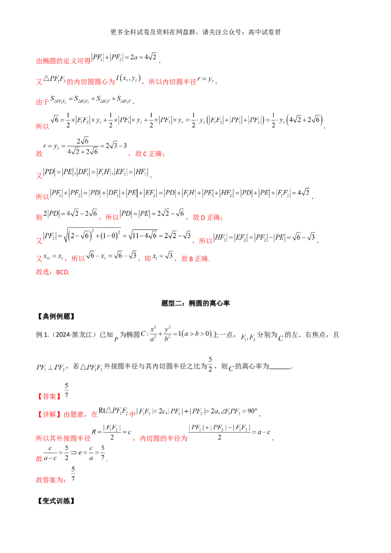 专题十一：圆锥曲线解析版_2024年4月_其他_2024年新高考数学新题型试卷结构冲刺讲义_专题11：圆锥曲线（七大题型）-2024年新高考新题型试卷结构冲刺讲义