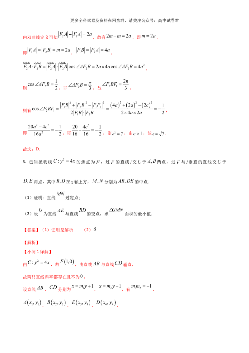 专题十一：圆锥曲线解析版_2024年4月_其他_2024年新高考数学新题型试卷结构冲刺讲义_专题11：圆锥曲线（七大题型）-2024年新高考新题型试卷结构冲刺讲义