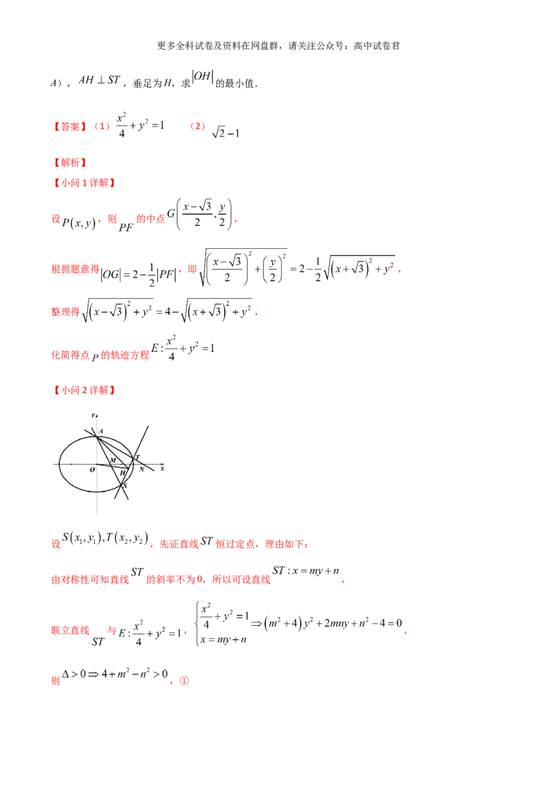 专题十一：圆锥曲线解析版_2024年4月_其他_2024年新高考数学新题型试卷结构冲刺讲义_专题11：圆锥曲线（七大题型）-2024年新高考新题型试卷结构冲刺讲义
