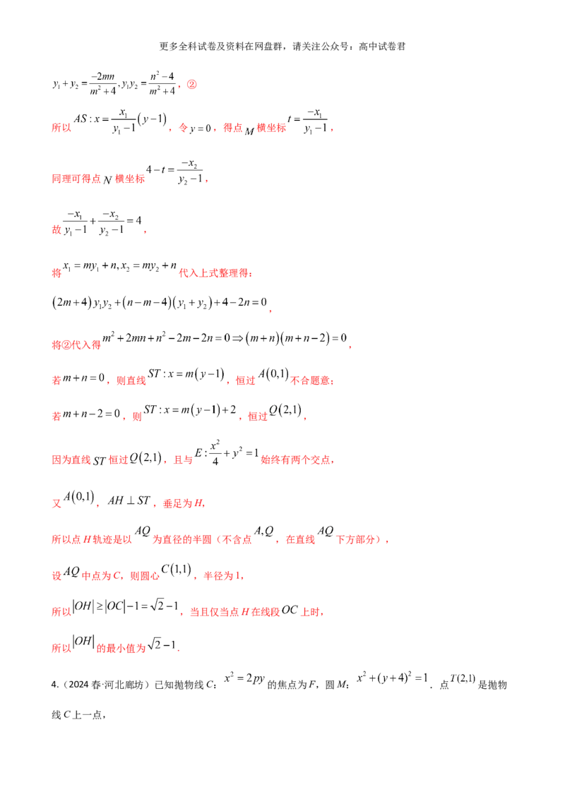 专题十一：圆锥曲线解析版_2024年4月_其他_2024年新高考数学新题型试卷结构冲刺讲义_专题11：圆锥曲线（七大题型）-2024年新高考新题型试卷结构冲刺讲义