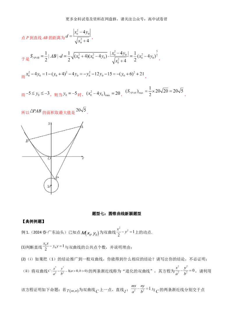 专题十一：圆锥曲线解析版_2024年4月_其他_2024年新高考数学新题型试卷结构冲刺讲义_专题11：圆锥曲线（七大题型）-2024年新高考新题型试卷结构冲刺讲义