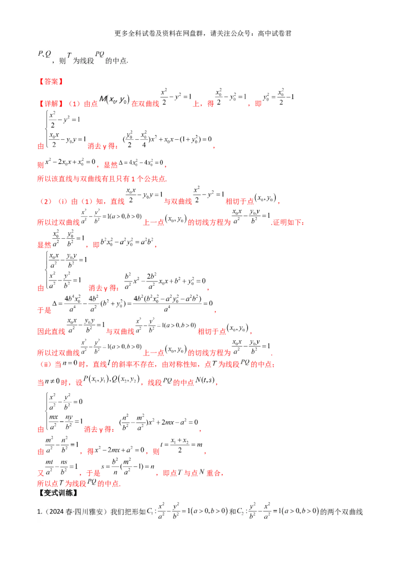 专题十一：圆锥曲线解析版_2024年4月_其他_2024年新高考数学新题型试卷结构冲刺讲义_专题11：圆锥曲线（七大题型）-2024年新高考新题型试卷结构冲刺讲义