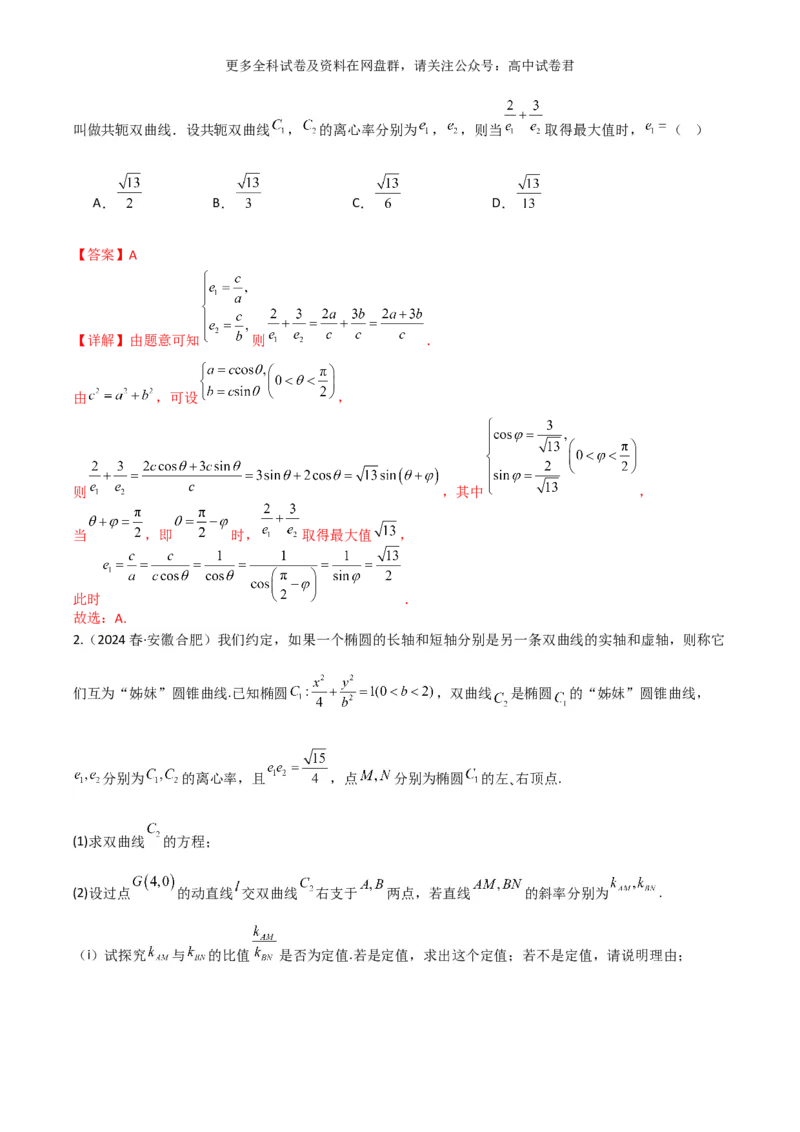 专题十一：圆锥曲线解析版_2024年4月_其他_2024年新高考数学新题型试卷结构冲刺讲义_专题11：圆锥曲线（七大题型）-2024年新高考新题型试卷结构冲刺讲义