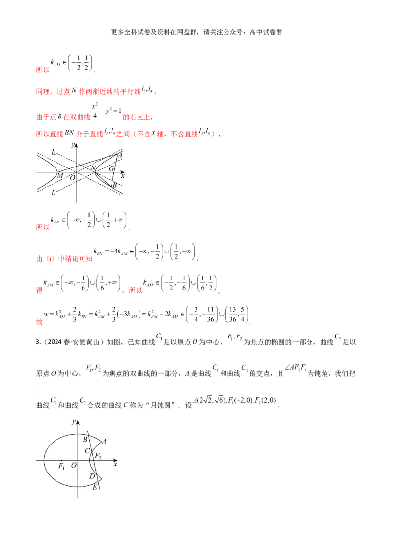 专题十一：圆锥曲线解析版_2024年4月_其他_2024年新高考数学新题型试卷结构冲刺讲义_专题11：圆锥曲线（七大题型）-2024年新高考新题型试卷结构冲刺讲义