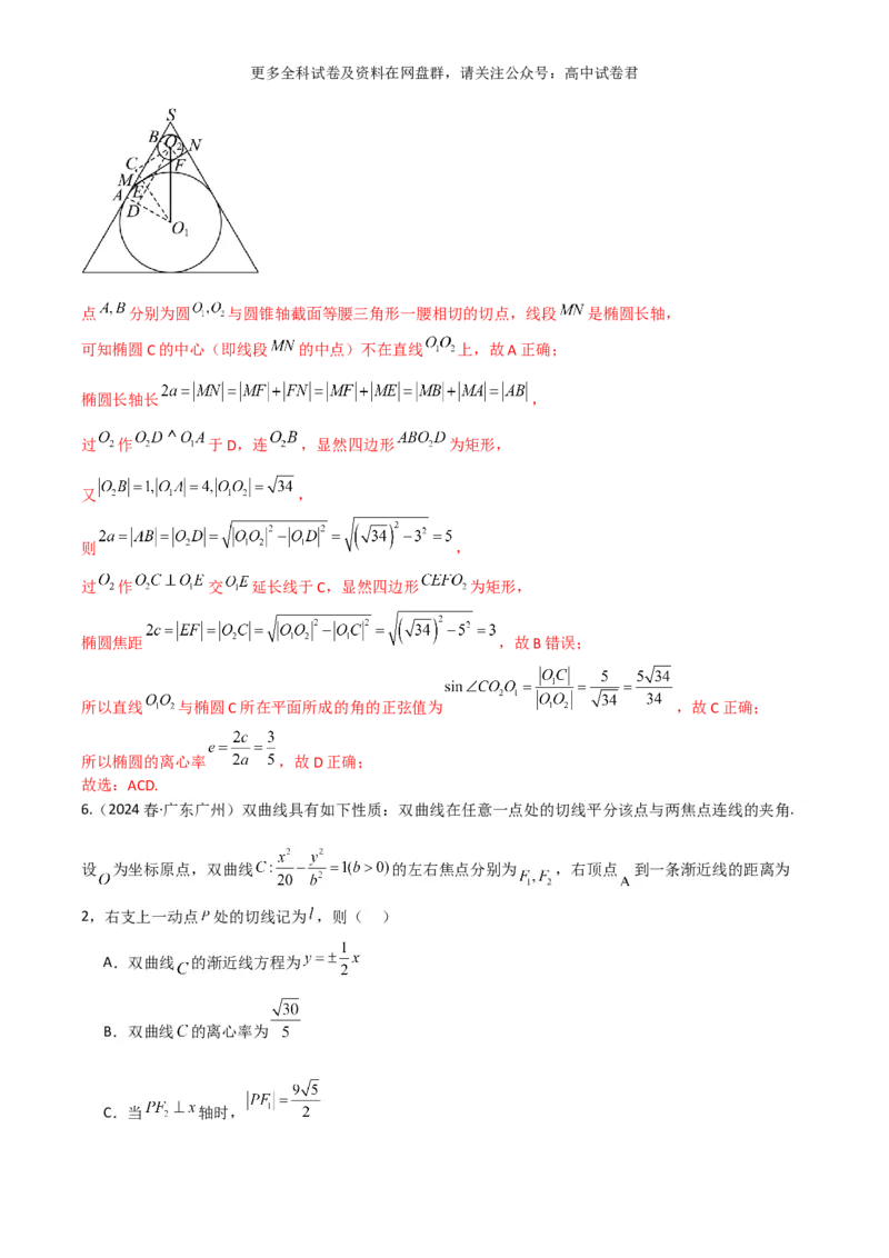 专题十一：圆锥曲线解析版_2024年4月_其他_2024年新高考数学新题型试卷结构冲刺讲义_专题11：圆锥曲线（七大题型）-2024年新高考新题型试卷结构冲刺讲义
