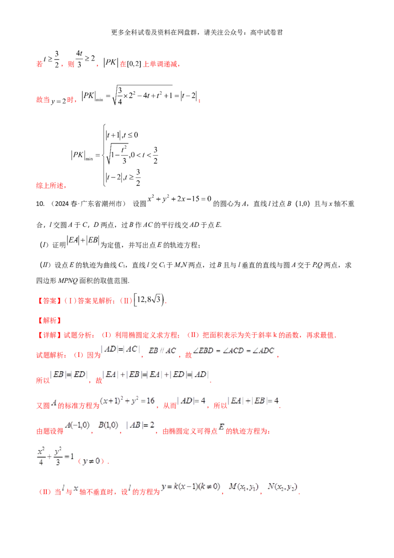 专题十一：圆锥曲线解析版_2024年4月_其他_2024年新高考数学新题型试卷结构冲刺讲义_专题11：圆锥曲线（七大题型）-2024年新高考新题型试卷结构冲刺讲义