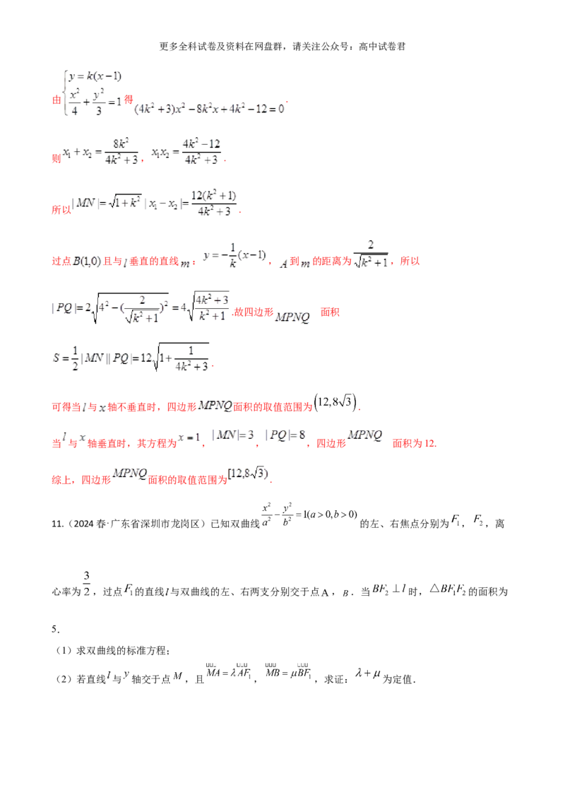 专题十一：圆锥曲线解析版_2024年4月_其他_2024年新高考数学新题型试卷结构冲刺讲义_专题11：圆锥曲线（七大题型）-2024年新高考新题型试卷结构冲刺讲义