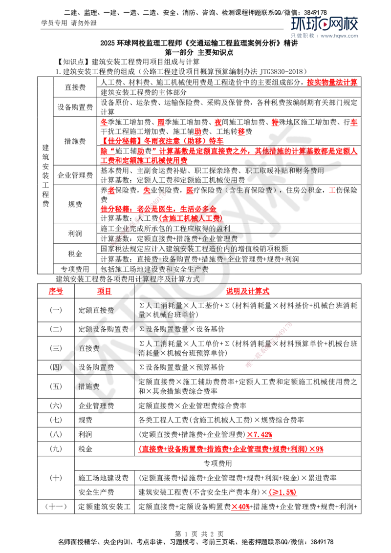 24.基本知识点十二工程费用控制(二)_监理工程师_2025监理工程师_2025年监理工程师SVIP_2025年监理交通案例SVIP_02-基础精讲✿高端面授✿深度强化