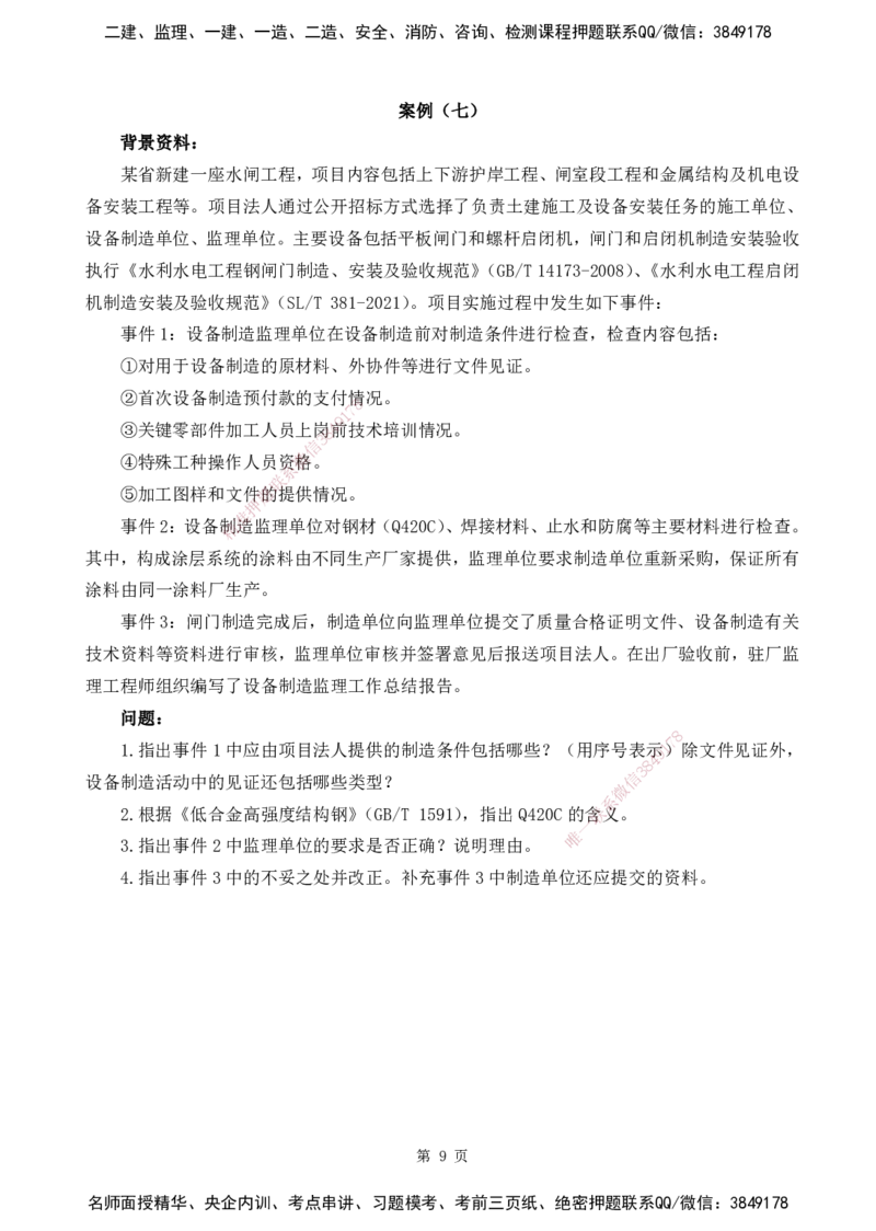 2025监理《案例分析-水利》精题必刷（完整版）下载打印_监理工程师_2025监理工程师_2025年监理工程师SVIP_2025年监理水利案例SVIP_03-习题精析✿实战特训✿模考通关