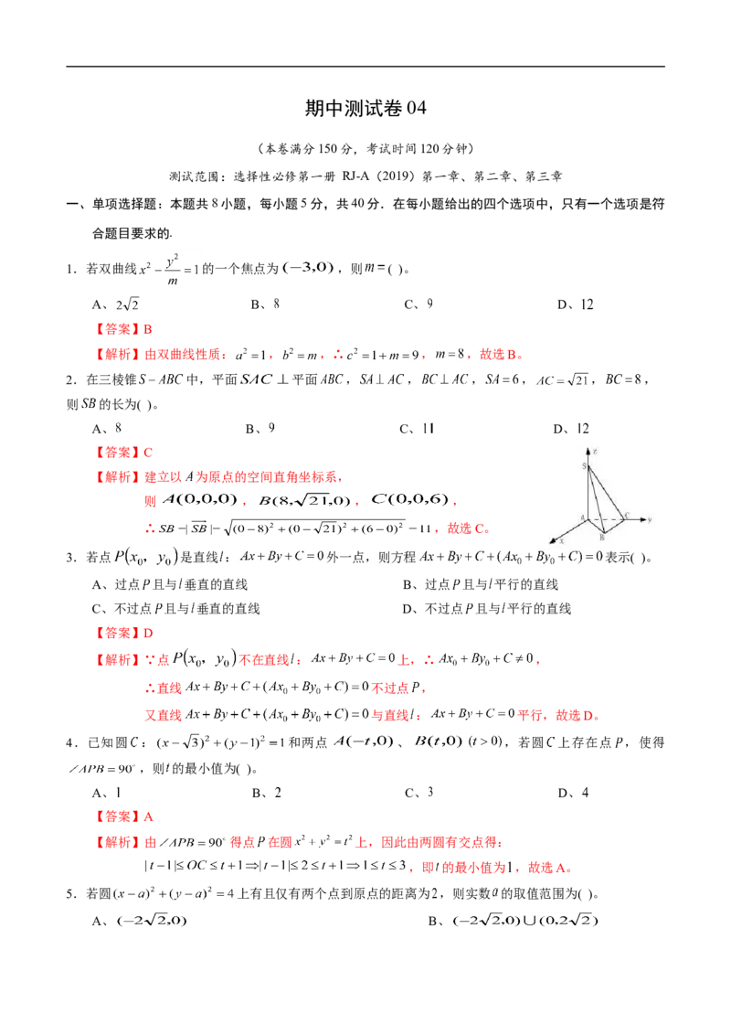 期中测试卷04（人教A版2019）（选择性必修第一册第一章、第二章、第三章）（解析版）_E015高中全科试卷_数学试题_选修1_03.期中测试