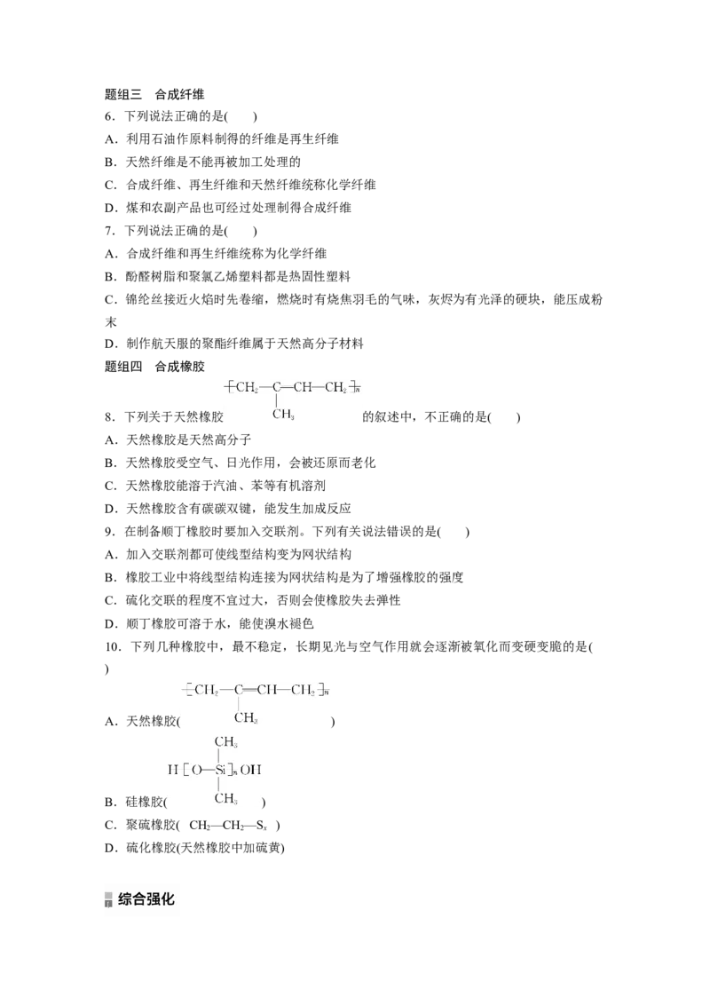 2023春高中化学选择性必修3(人教2019）第五章第二节　第1课时　通用高分子材料课后练（含答案）_E015高中全科试卷_化学试题_选修3_5.新版人教版高中化学试卷选择性必修3_2.同步练习