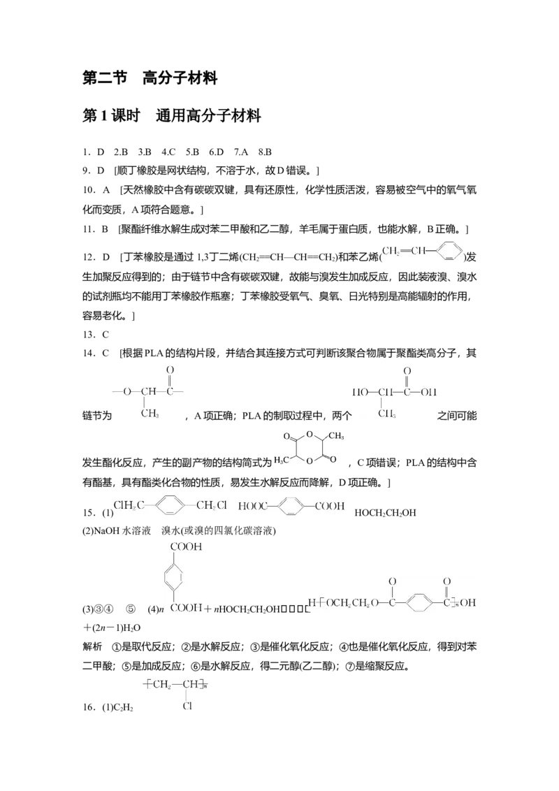 2023春高中化学选择性必修3(人教2019）第五章第二节　第1课时　通用高分子材料课后练（含答案）_E015高中全科试卷_化学试题_选修3_5.新版人教版高中化学试卷选择性必修3_2.同步练习