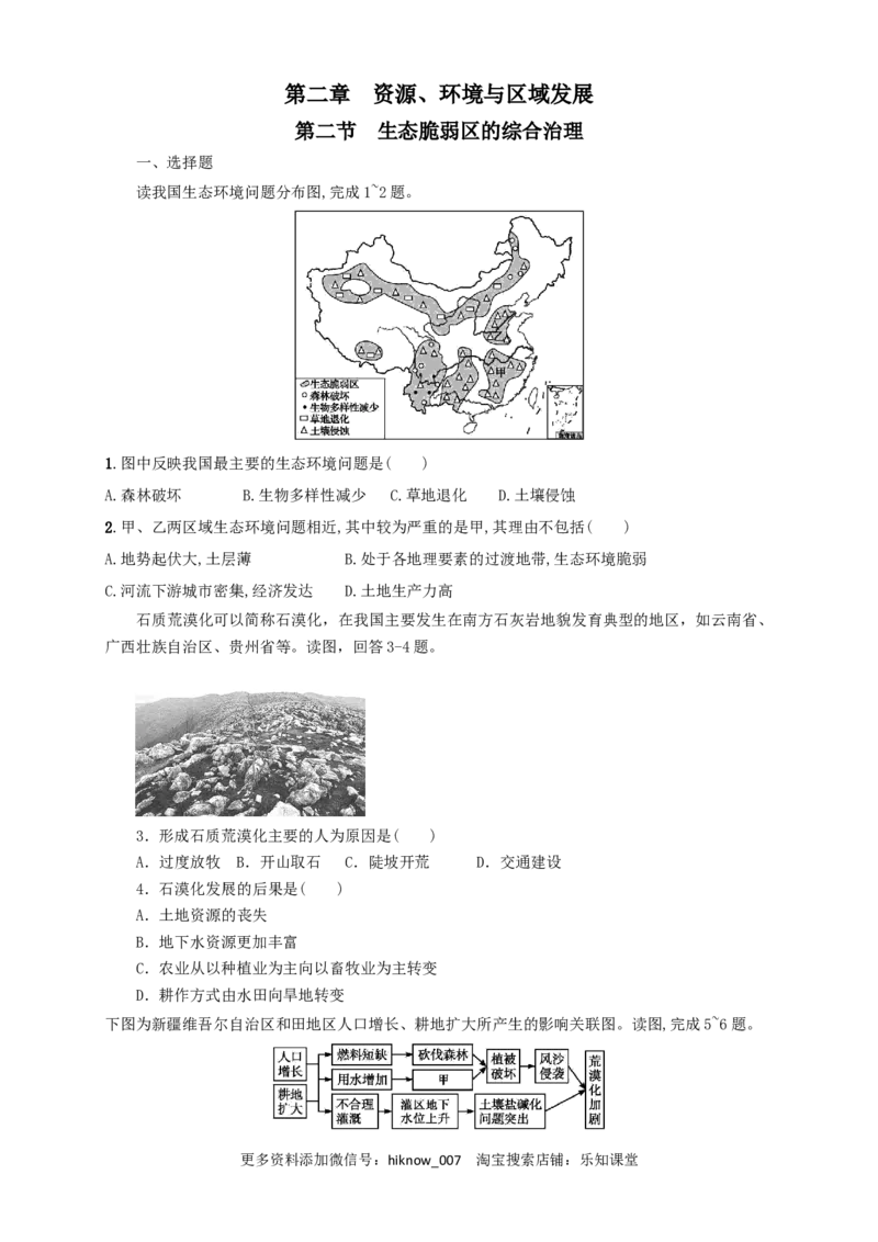 新教材精创2.2生态脆弱区的综合治理同步训练原卷版_E015高中全科试卷_地理试题_选修2_2.同步练习_同步练习（第三套）