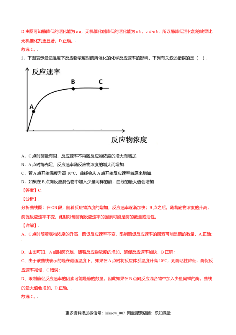 5.1降低化学反应活化能的酶-高一生物课后培优练（人教版2019必修1）（解析版）_E015高中全科试卷_生物试题_必修1_2.同步练习_3.同步练习（第三套）