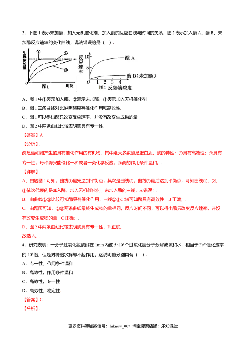 5.1降低化学反应活化能的酶-高一生物课后培优练（人教版2019必修1）（解析版）_E015高中全科试卷_生物试题_必修1_2.同步练习_3.同步练习（第三套）