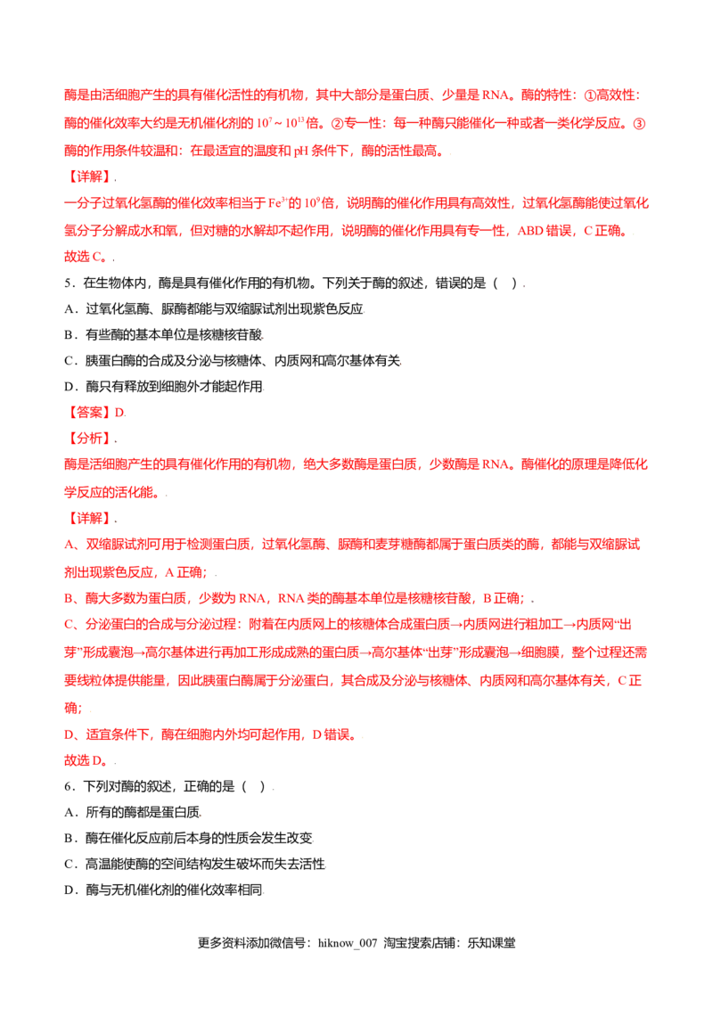5.1降低化学反应活化能的酶-高一生物课后培优练（人教版2019必修1）（解析版）_E015高中全科试卷_生物试题_必修1_2.同步练习_3.同步练习（第三套）