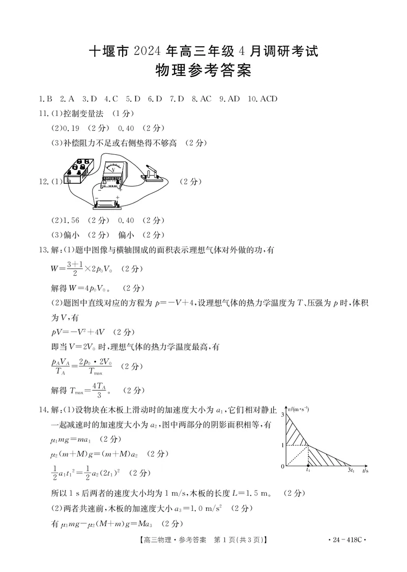 十堰市2024年高三4月调考物理答案_2024年4月_01按日期_30号_2024届湖北金太阳（24-418C）十堰市高三4月调研考试_湖北省十堰市2023-2024学年高三下学期4月调研考试物理试题