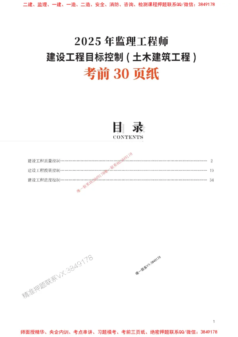 2025年监理工程师考试《目标与控制(土建)》考前30页纸_监理工程师_2025监理工程师_2025年监理工程师SVIP_2025年监理土建控制SVIP_05-考前密训✿央企特训✿机构普押