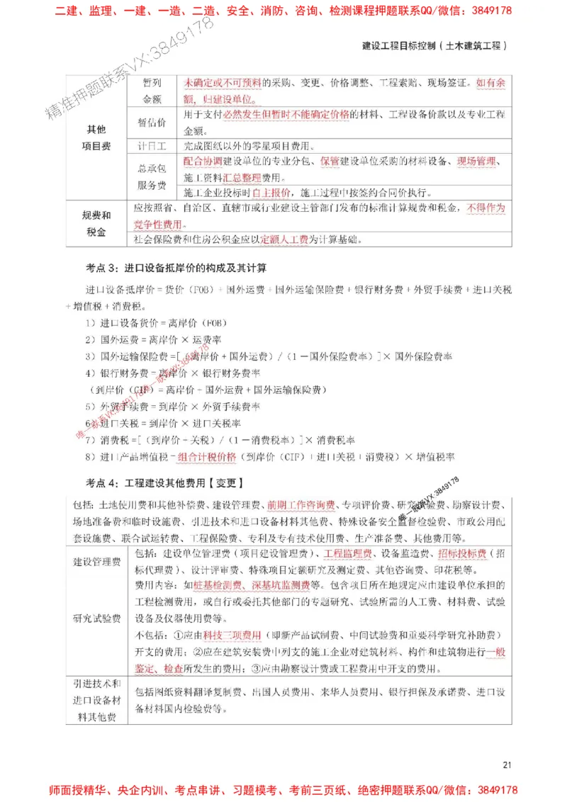 2025年监理工程师考试《目标与控制(土建)》考前30页纸_监理工程师_2025监理工程师_2025年监理工程师SVIP_2025年监理土建控制SVIP_05-考前密训✿央企特训✿机构普押