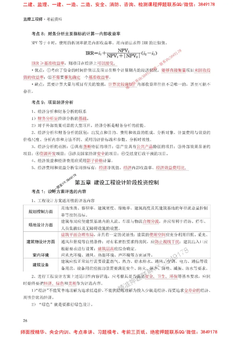 2025年监理工程师考试《目标与控制(土建)》考前30页纸_监理工程师_2025监理工程师_2025年监理工程师SVIP_2025年监理土建控制SVIP_05-考前密训✿央企特训✿机构普押