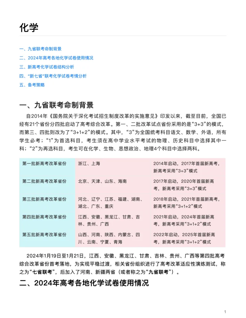 化学（联考试卷深剖析，考点细目明趋势）-真题解密九省联考与高考真题研究（2024版）(1)_2024年4月_024月合集_2024届九省联考与高考真题研究考情分析-九科