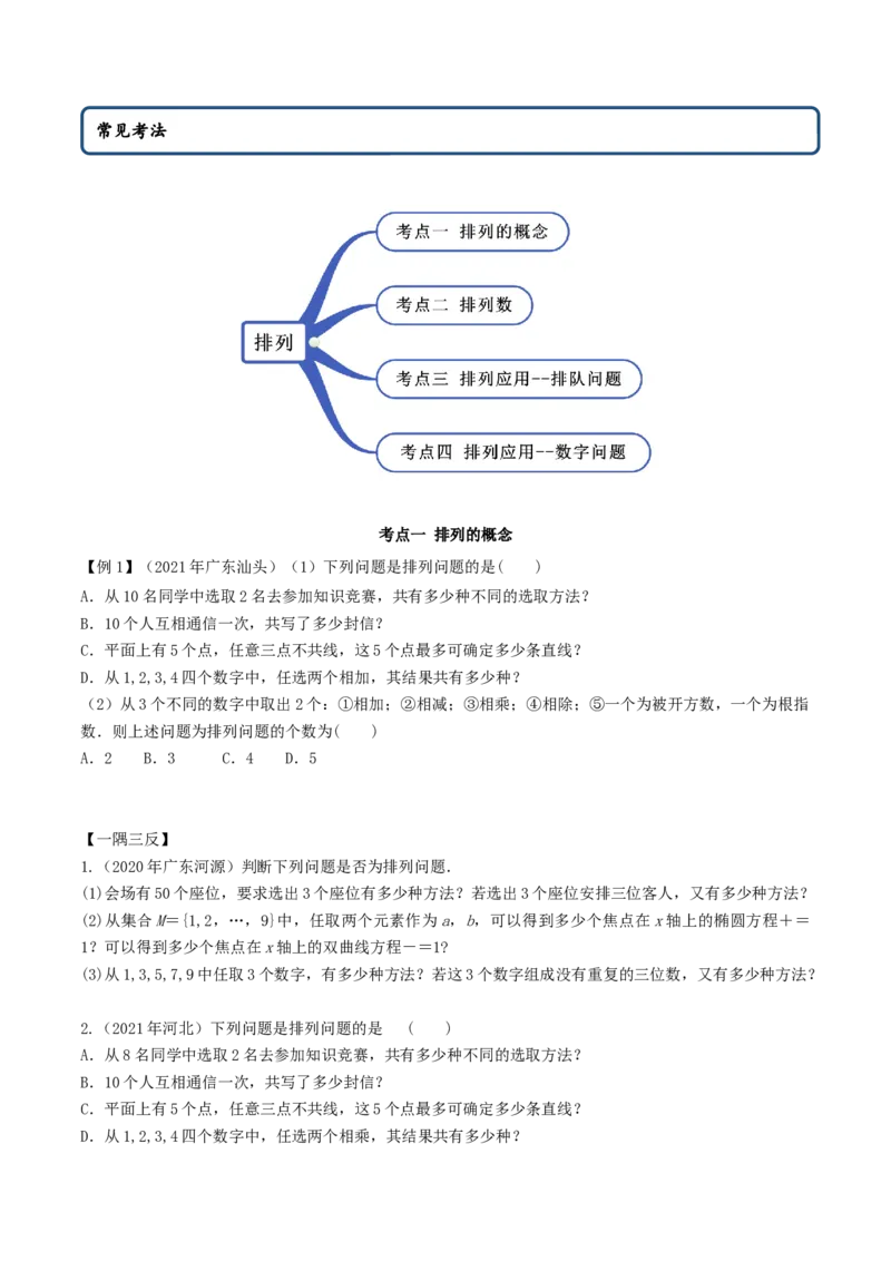 6.2.1排列及排列数（精讲）（原卷版）_E015高中全科试卷_数学试题_选修3_02.同步练习_同步练习-举一反三（第三套）
