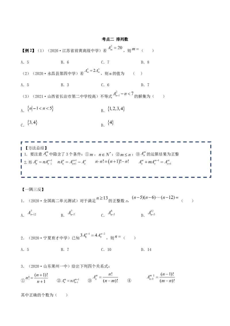 6.2.1排列及排列数（精讲）（原卷版）_E015高中全科试卷_数学试题_选修3_02.同步练习_同步练习-举一反三（第三套）