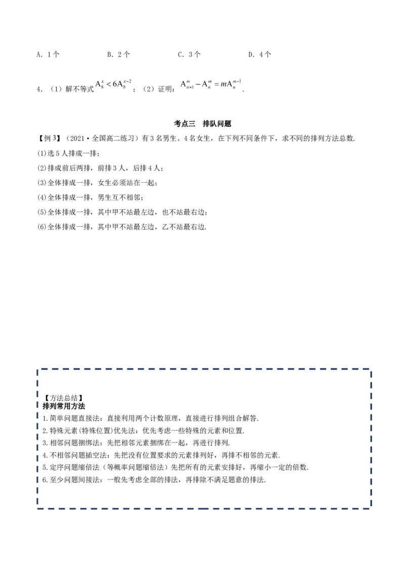 6.2.1排列及排列数（精讲）（原卷版）_E015高中全科试卷_数学试题_选修3_02.同步练习_同步练习-举一反三（第三套）