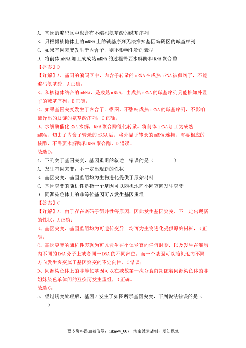 5.1基因突变及其他变异（解析版）_E015高中全科试卷_生物试题_必修2_2.同步练习_2、课后培优练2023_5.1+基因突变及其他变异-2022-2023学年高一生物课后培优分级练（人教版2019必修2）
