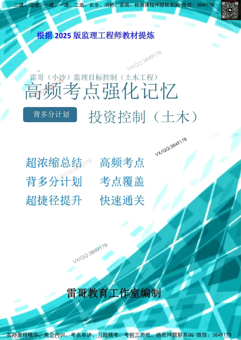 2025投资控制强化记忆_监理工程师_2025监理工程师_2025年监理工程师SVIP_2025年监理土建控制SVIP_05-考前密训✿央企特训✿机构普押_16-控制《终极押题资料》雷哥推荐