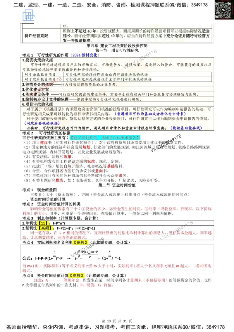 2025投资控制强化记忆_监理工程师_2025监理工程师_2025年监理工程师SVIP_2025年监理土建控制SVIP_05-考前密训✿央企特训✿机构普押_16-控制《终极押题资料》雷哥推荐