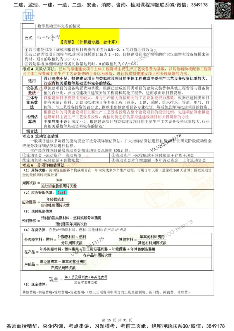 2025投资控制强化记忆_监理工程师_2025监理工程师_2025年监理工程师SVIP_2025年监理土建控制SVIP_05-考前密训✿央企特训✿机构普押_16-控制《终极押题资料》雷哥推荐