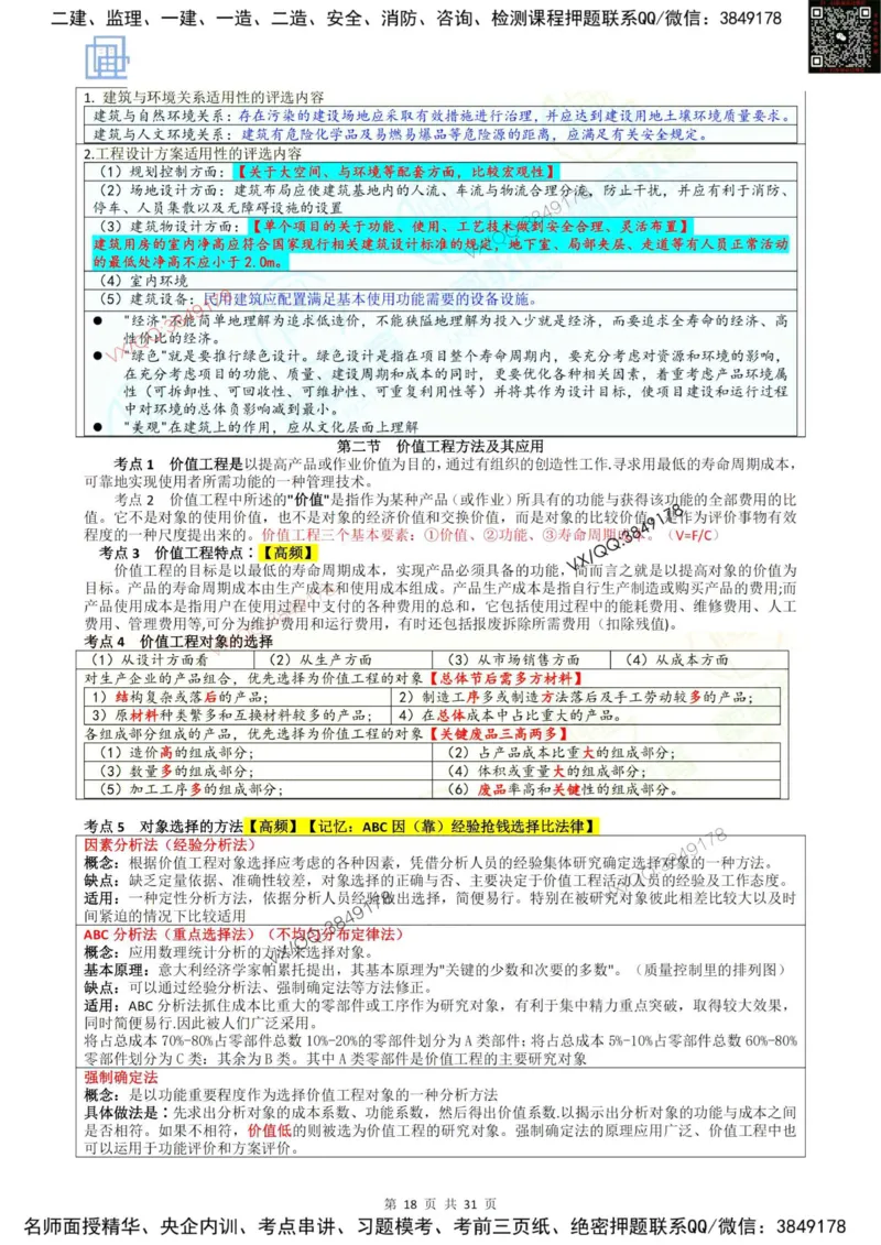 2025投资控制强化记忆_监理工程师_2025监理工程师_2025年监理工程师SVIP_2025年监理土建控制SVIP_05-考前密训✿央企特训✿机构普押_16-控制《终极押题资料》雷哥推荐