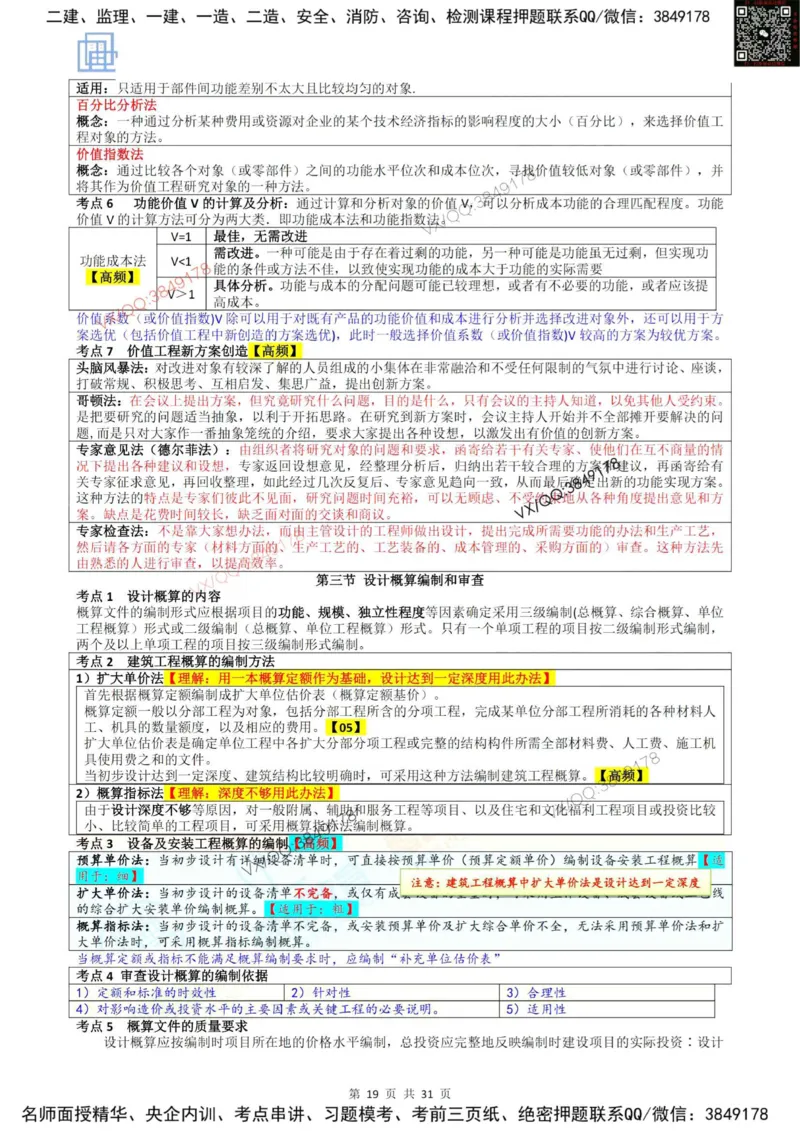2025投资控制强化记忆_监理工程师_2025监理工程师_2025年监理工程师SVIP_2025年监理土建控制SVIP_05-考前密训✿央企特训✿机构普押_16-控制《终极押题资料》雷哥推荐