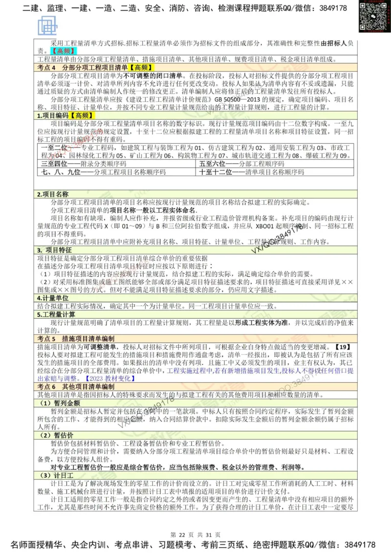 2025投资控制强化记忆_监理工程师_2025监理工程师_2025年监理工程师SVIP_2025年监理土建控制SVIP_05-考前密训✿央企特训✿机构普押_16-控制《终极押题资料》雷哥推荐