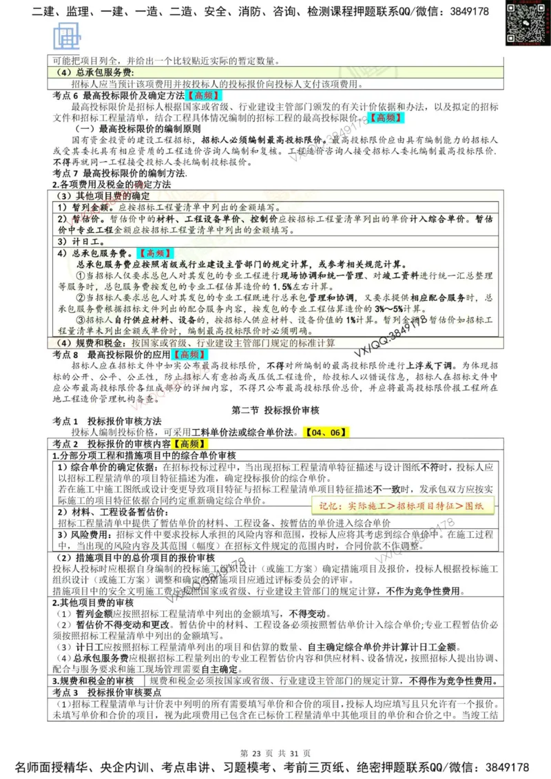 2025投资控制强化记忆_监理工程师_2025监理工程师_2025年监理工程师SVIP_2025年监理土建控制SVIP_05-考前密训✿央企特训✿机构普押_16-控制《终极押题资料》雷哥推荐