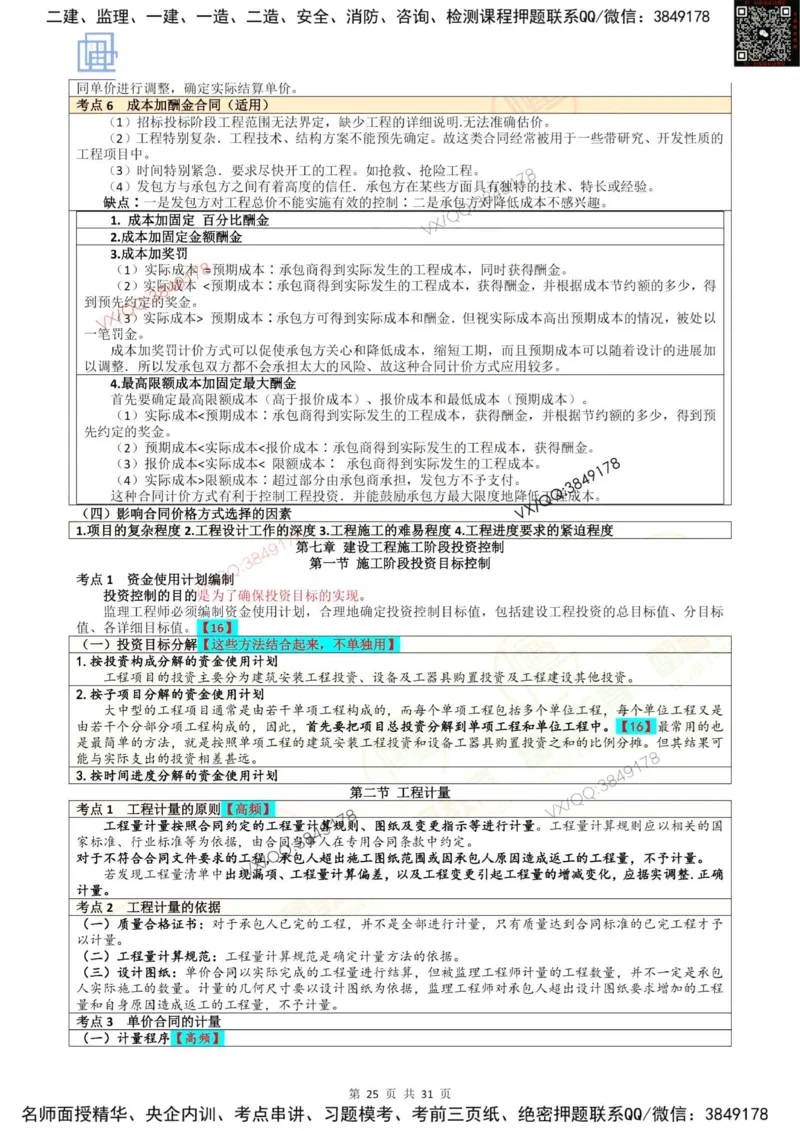 2025投资控制强化记忆_监理工程师_2025监理工程师_2025年监理工程师SVIP_2025年监理土建控制SVIP_05-考前密训✿央企特训✿机构普押_16-控制《终极押题资料》雷哥推荐
