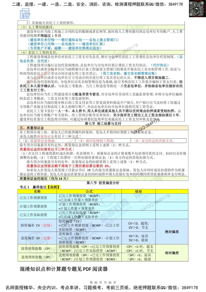 2025投资控制强化记忆_监理工程师_2025监理工程师_2025年监理工程师SVIP_2025年监理土建控制SVIP_05-考前密训✿央企特训✿机构普押_16-控制《终极押题资料》雷哥推荐