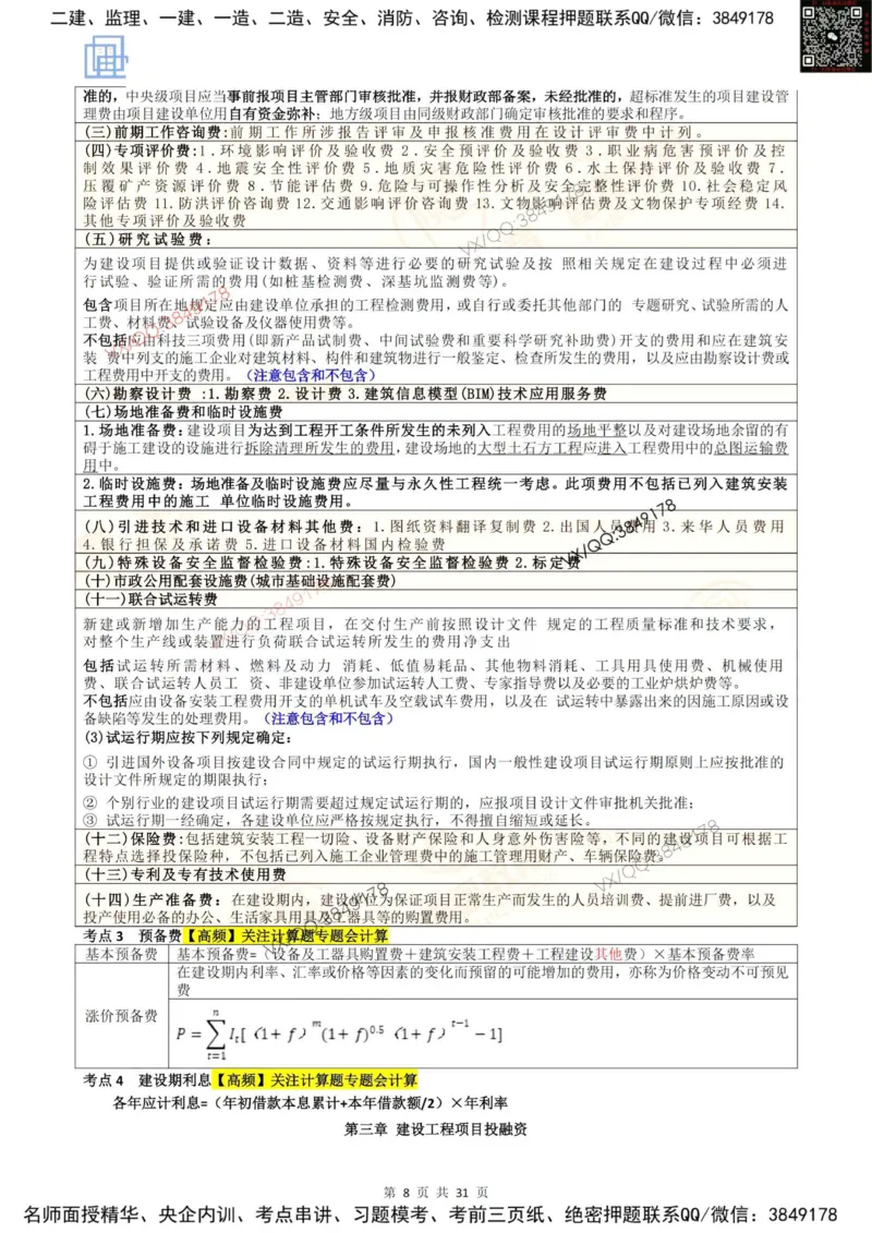2025投资控制强化记忆_监理工程师_2025监理工程师_2025年监理工程师SVIP_2025年监理土建控制SVIP_05-考前密训✿央企特训✿机构普押_16-控制《终极押题资料》雷哥推荐