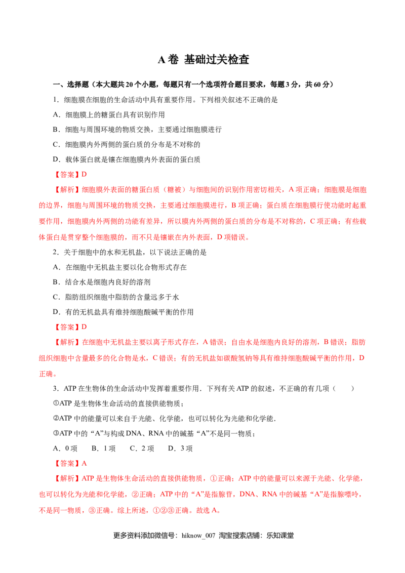 人教版必修1期末（A卷基础过关检测）-高考生物一轮复习单元滚动双测卷（新高考地区专用）（解析版）_E015高中全科试卷_生物试题_必修1_1.单元测试_3.单元测试（第三套）