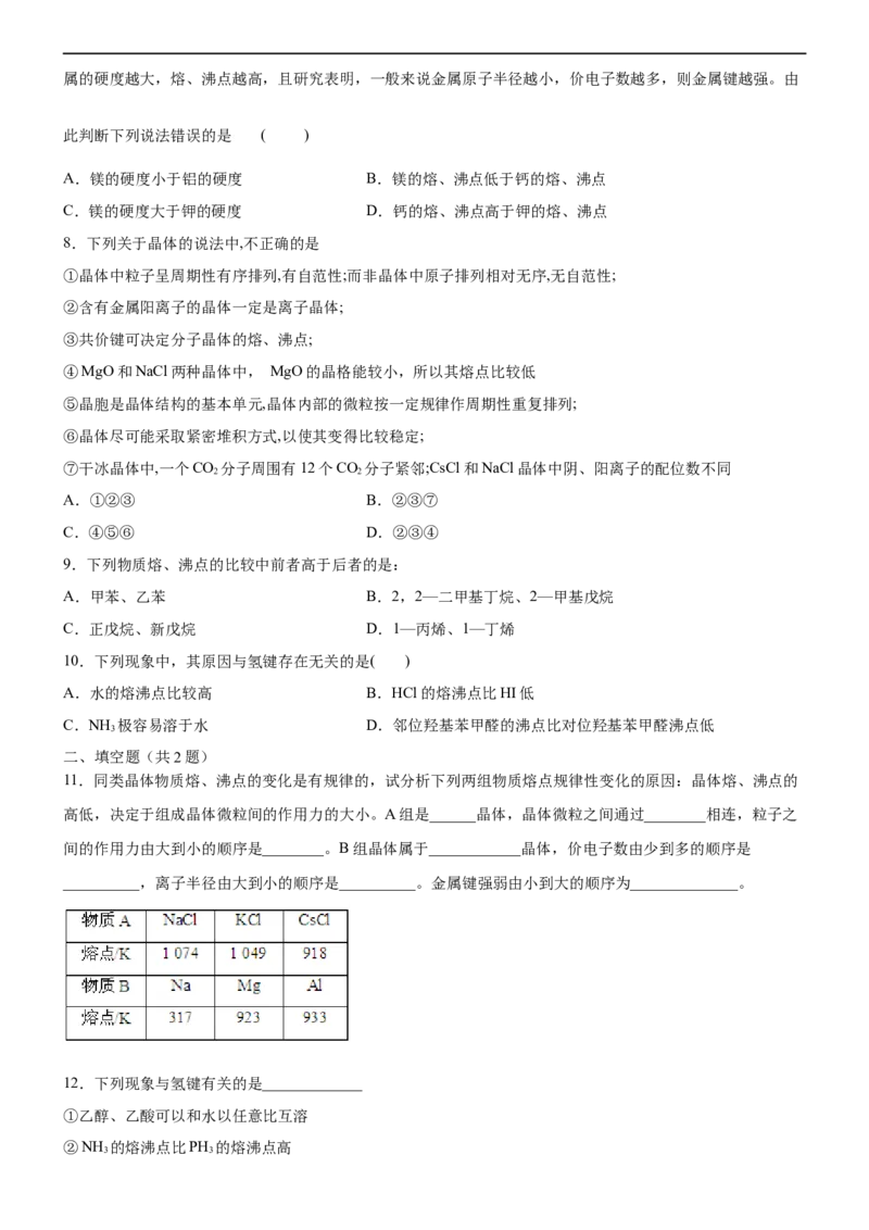 3.3.3晶体类型的判断及物质熔沸点的判断（备作业）(原卷版)-高二化学同步备课系列（新教材人教版选择性必修2）_E015高中全科试卷_化学试题_选修2_4.新版人教版高中化学试卷选择性必修2