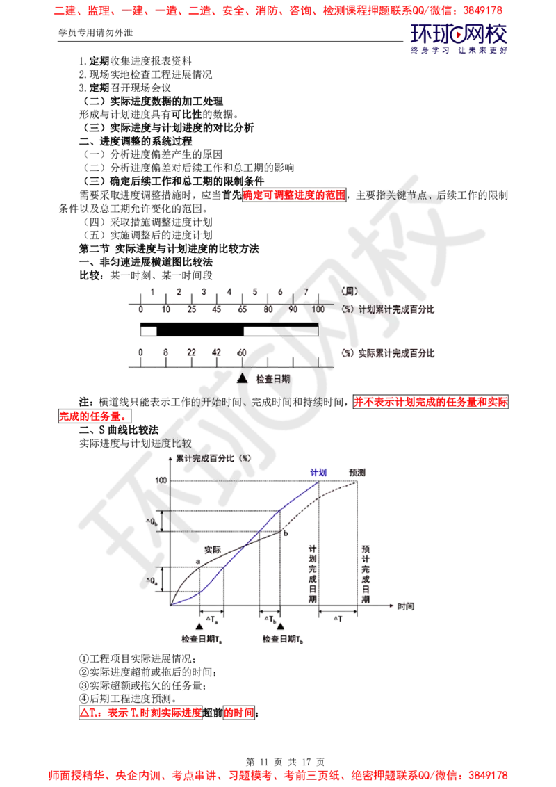 2025年环球网校监理工程师《建设工程进度控制》（土建）直播密训_6b8bf7d37522b5bfe725aee7d66a501869478441_监理工程师_2025监理工程师_2025年监理工程师SVIP_2025年监理土建控制SVIP