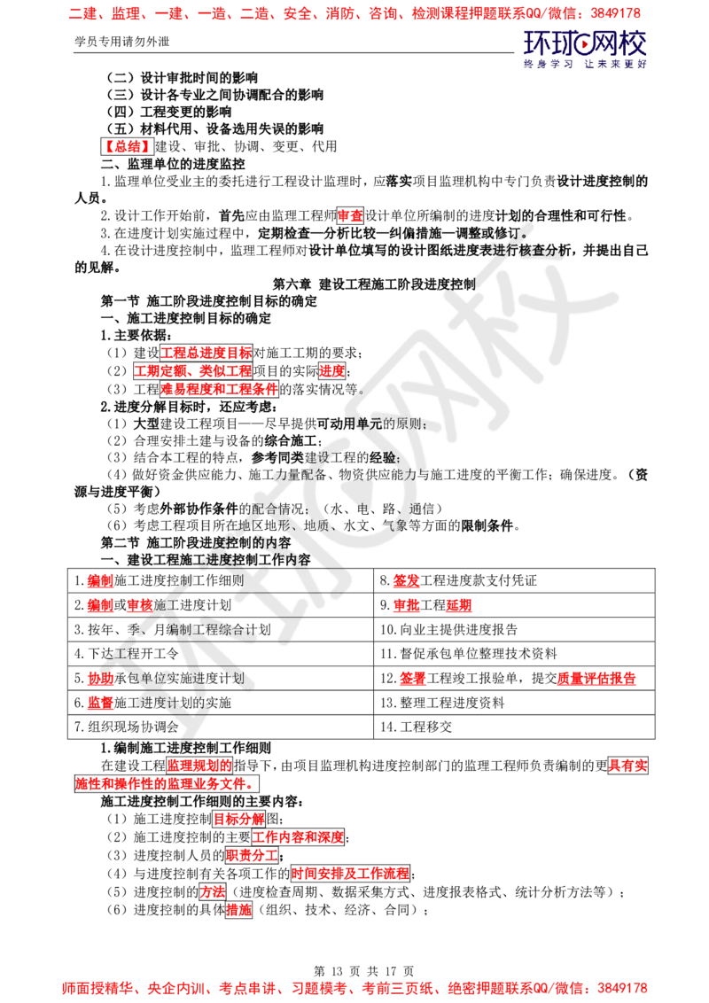 2025年环球网校监理工程师《建设工程进度控制》（土建）直播密训_6b8bf7d37522b5bfe725aee7d66a501869478441_监理工程师_2025监理工程师_2025年监理工程师SVIP_2025年监理土建控制SVIP