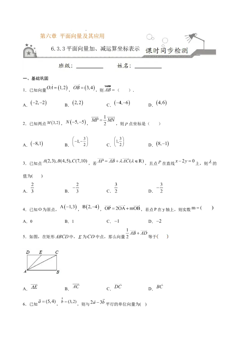 6.3.3平面向量加、减运算坐标表示（原卷版）_E015高中全科试卷_数学试题_必修2_02.同步练习_同步练习（第三套）_6.3.3平面向量加、减运算坐标表示新教材