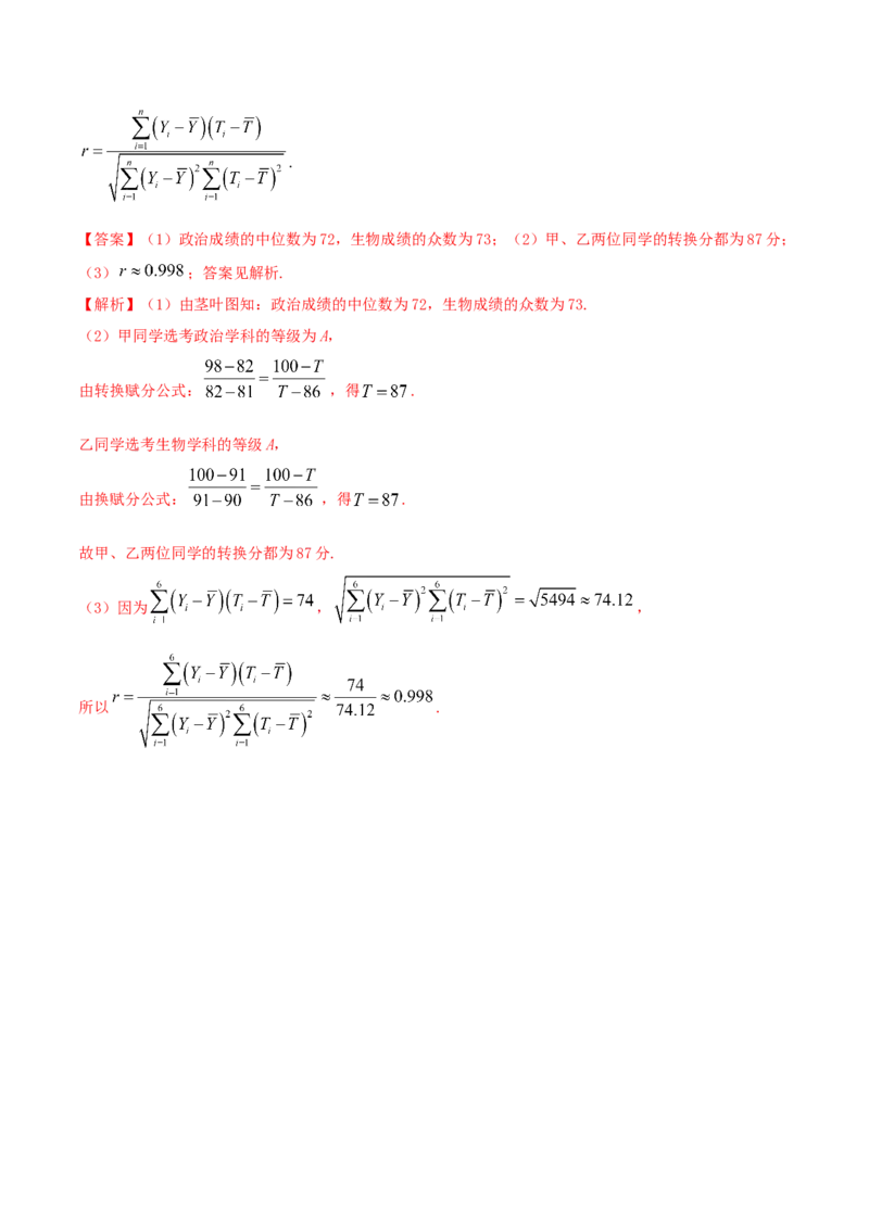 8.1成对数据的相关关系（精讲）（解析版）_E015高中全科试卷_数学试题_选修3_02.同步练习_同步练习-举一反三（第三套）